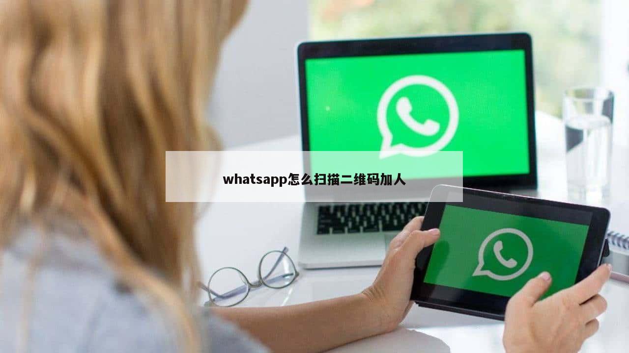 whatsapp怎么扫描二维码加人
