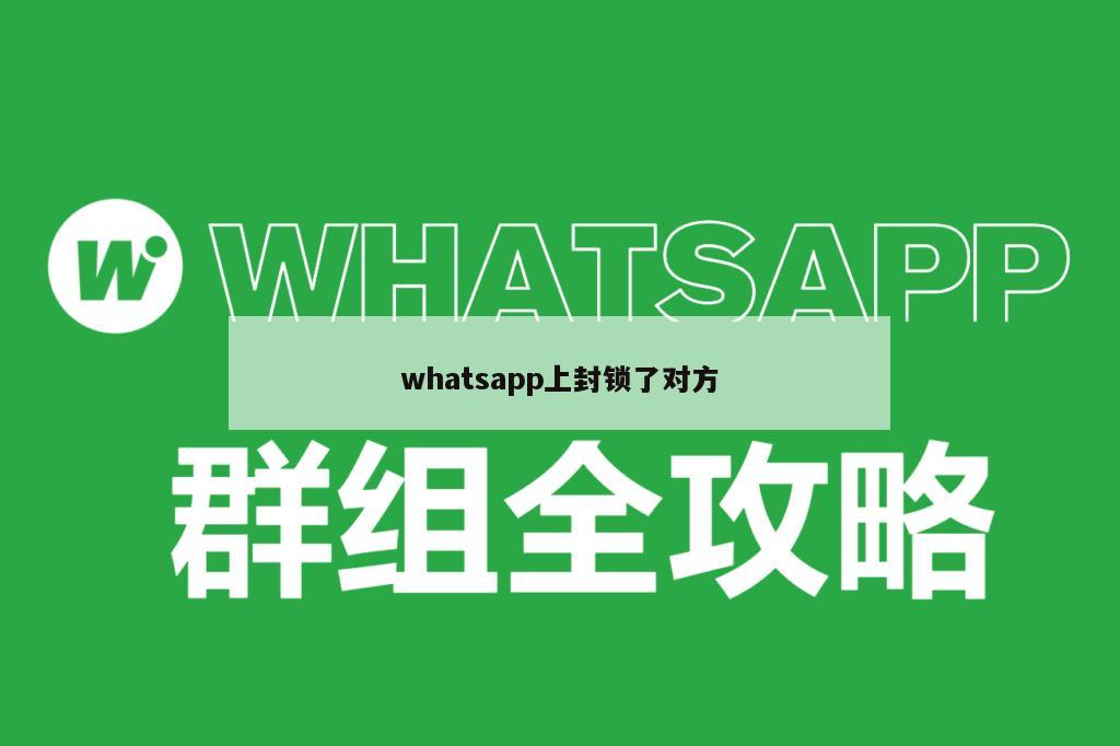 whatsapp上封锁了对方