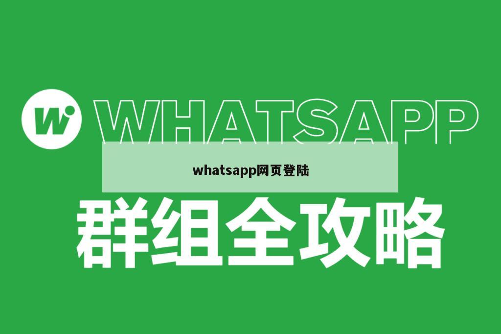 whatsapp网页登陆