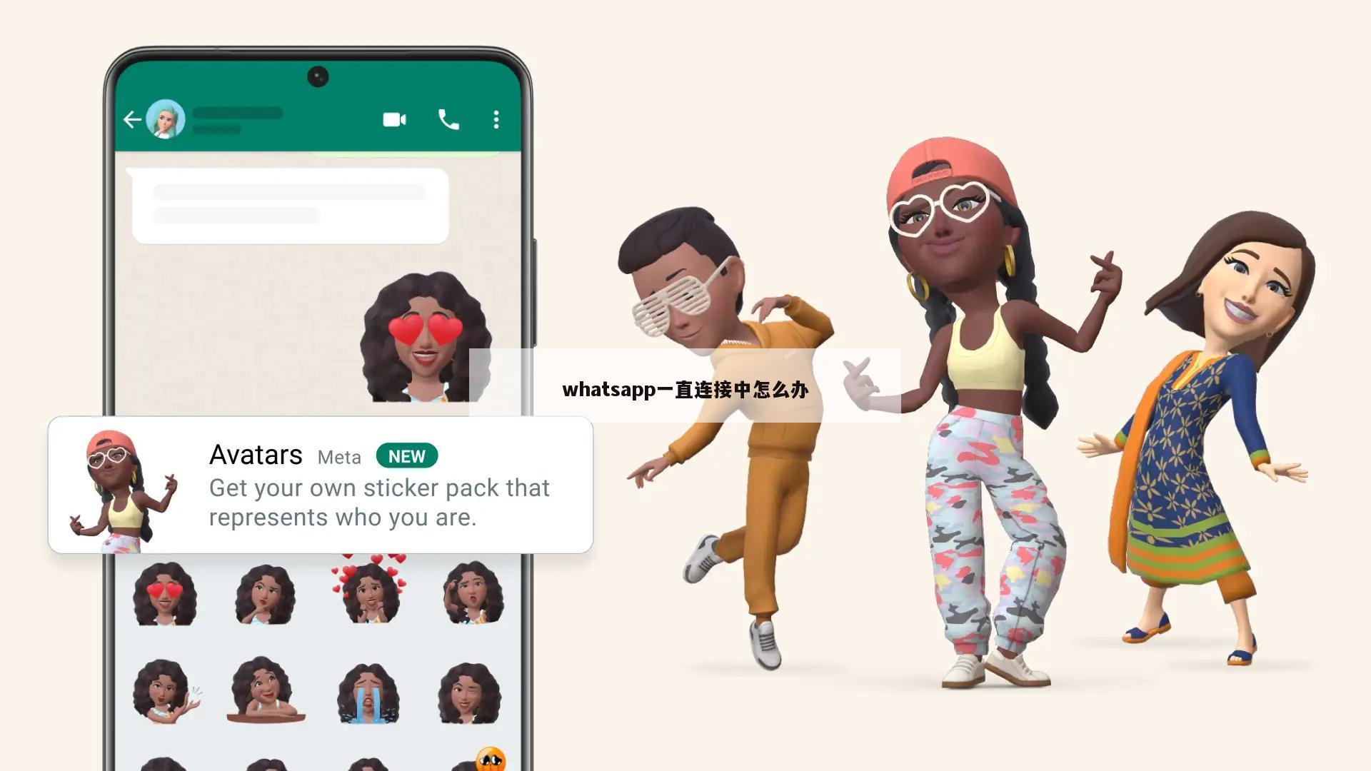 whatsapp一直连接中怎么办