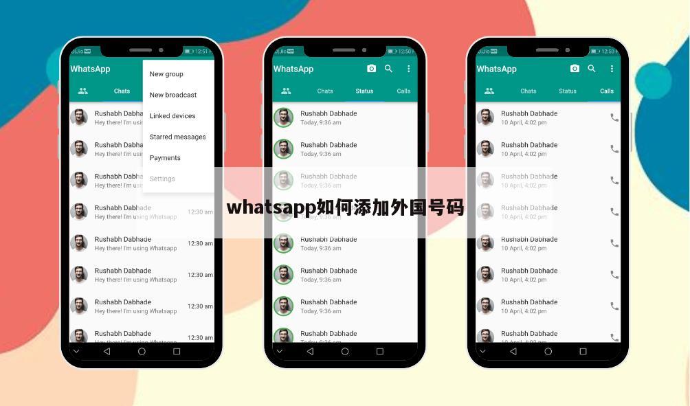 whatsapp如何添加外国号码